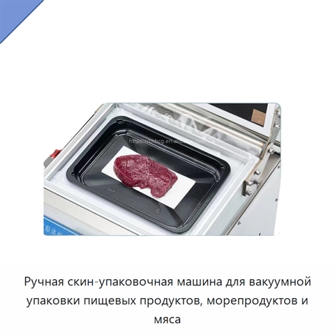 Ручная скин-упаковочная машина для вакуумной упаковки пищевых продуктов, морепродуктов и мяса