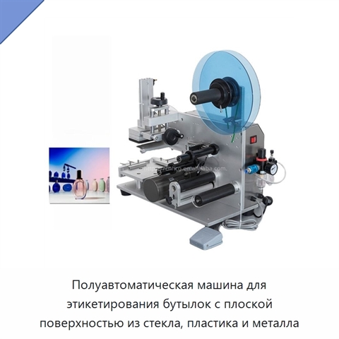Полуавтоматическая машина для этикетирования бутылок с плоской поверхностью из стекла, пластика и металла