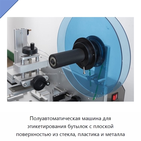 Полуавтоматическая машина для этикетирования бутылок с плоской поверхностью из стекла, пластика и металла