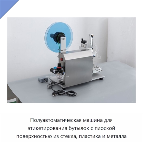 Полуавтоматическая машина для этикетирования бутылок с плоской поверхностью из стекла, пластика и металла