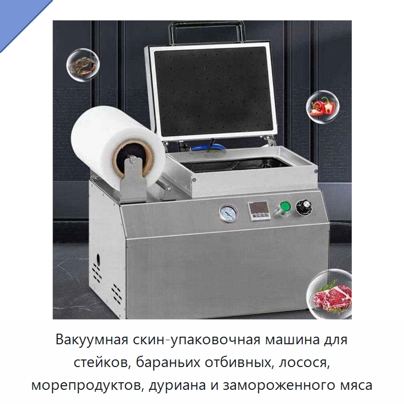 Вакуумная скин-упаковочная машина для стейков, бараньих отбивных, лосося, морепродуктов, дуриана и замороженного мяса