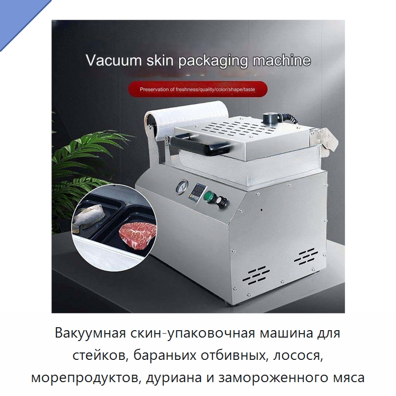 Вакуумная скин-упаковочная машина для стейков, бараньих отбивных, лосося, морепродуктов, дуриана и замороженного мяса