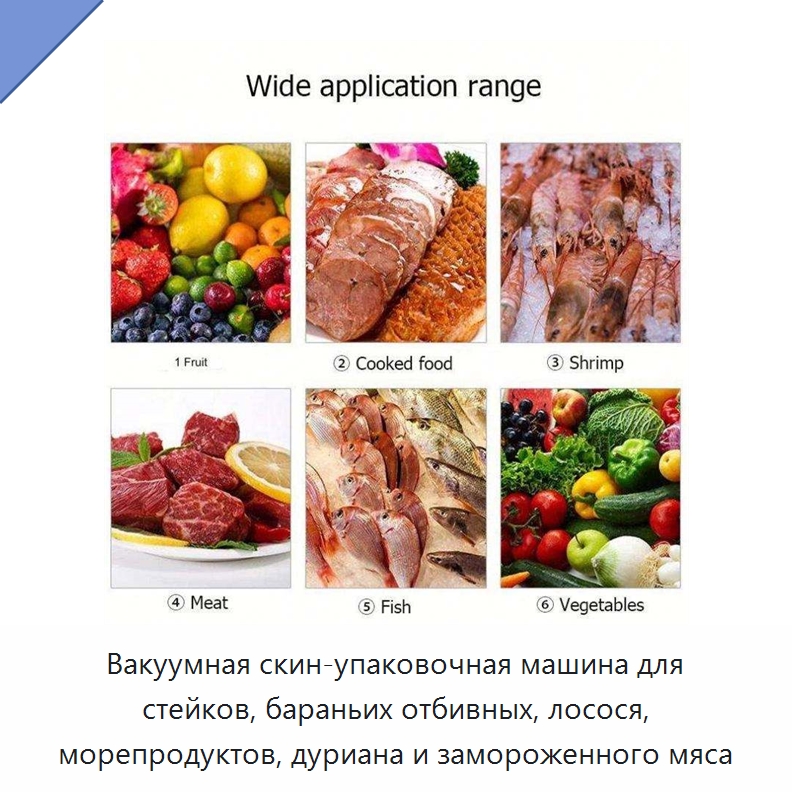Вакуумная скин-упаковочная машина для стейков, бараньих отбивных, лосося, морепродуктов, дуриана и замороженного мяса