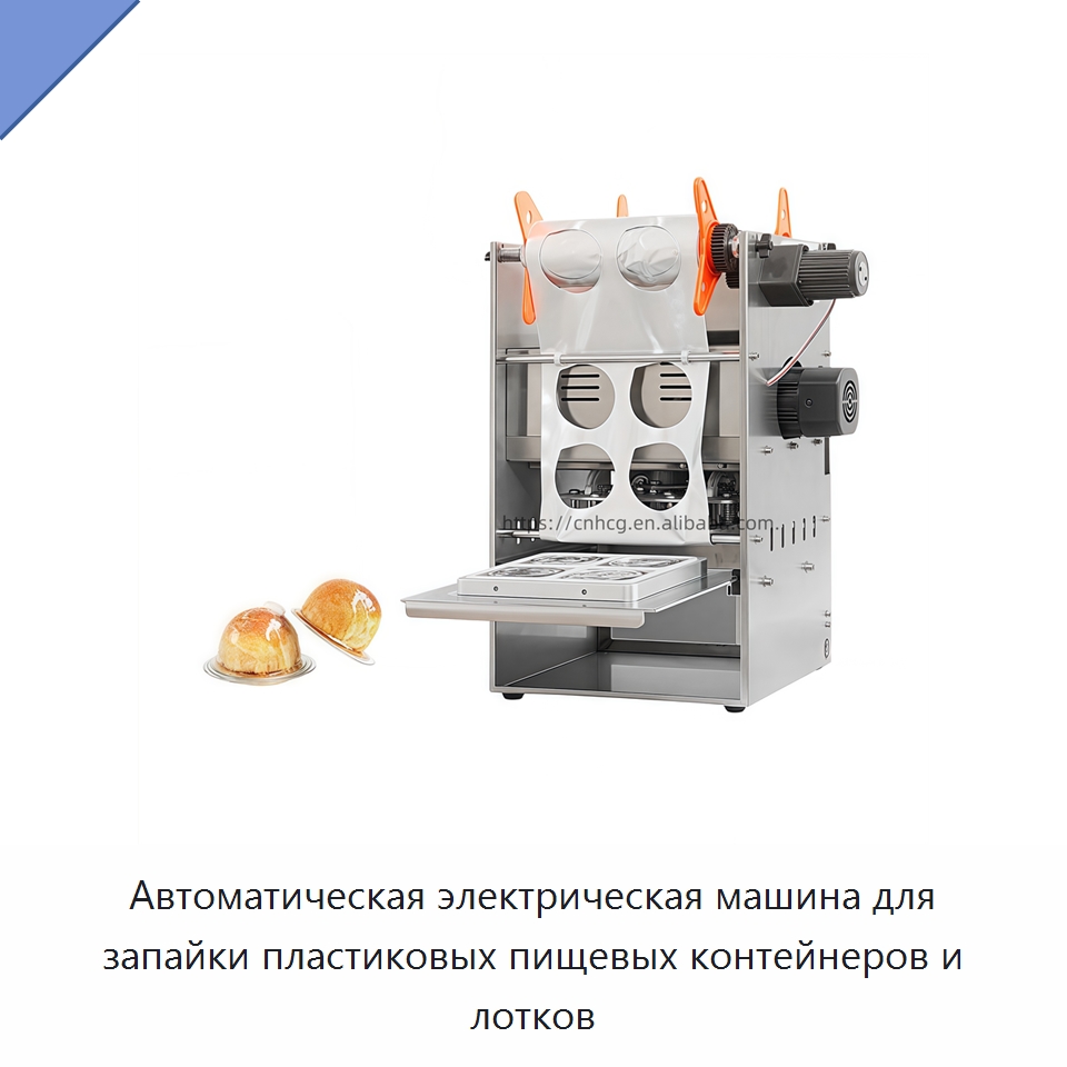 Автоматическая электрическая машина для запайки пластиковых пищевых контейнеров и лотков — Запаечные машины