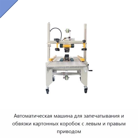 Автоматическая машина для запечатывания и обвязки картонных коробок с левым и правым приводом