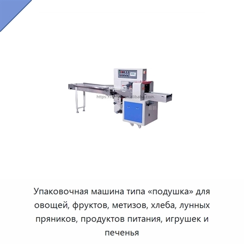 Упаковочная машина типа «подушка» для овощей, фруктов, метизов, хлеба, лунных пряников, продуктов питания, игрушек и печенья