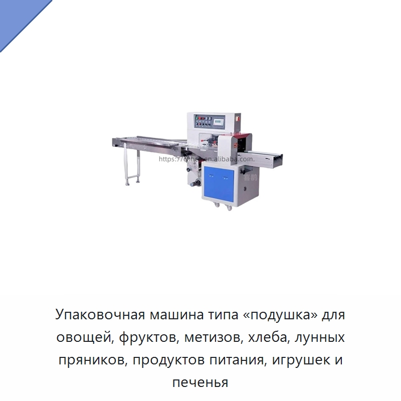 Упаковочная машина типа «подушка» для овощей, фруктов, метизов, хлеба, лунных пряников, продуктов питания, игрушек и печенья — Многофункциональные упаковочные машины