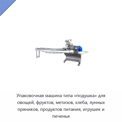Упаковочная машина типа «подушка» для овощей, фруктов, метизов, хлеба, лунных пряников, продуктов питания, игрушек и печенья