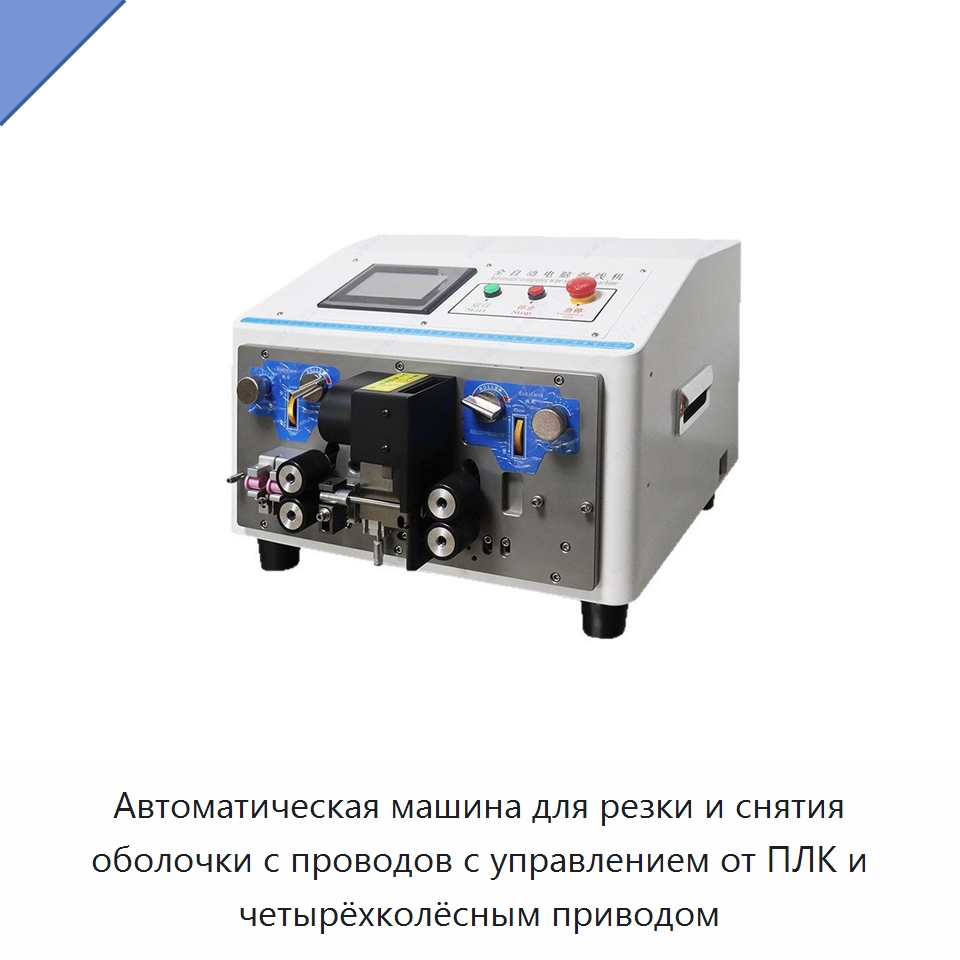 Автоматическая машина для резки и снятия оболочки с проводов с управлением от ПЛК и четырёхколёсным приводом — Специальные машины и промышленное оборудование