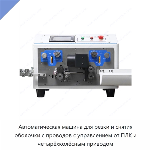 Автоматическая машина для резки и снятия оболочки с проводов с управлением от ПЛК и четырёхколёсным приводом