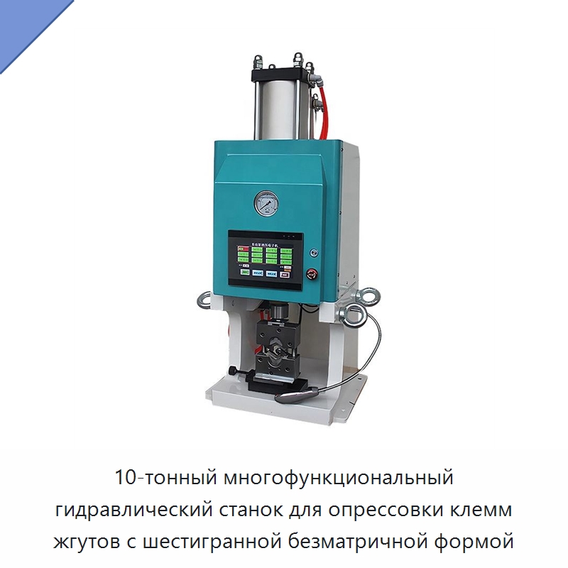 10-тонный многофункциональный гидравлический станок для опрессовки клемм жгутов с шестигранной безматричной формой — Специальные машины и промышленное оборудование