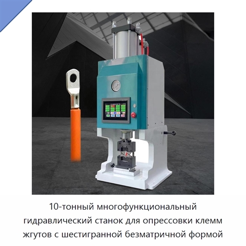 10-тонный многофункциональный гидравлический станок для опрессовки клемм жгутов с шестигранной безматричной формой