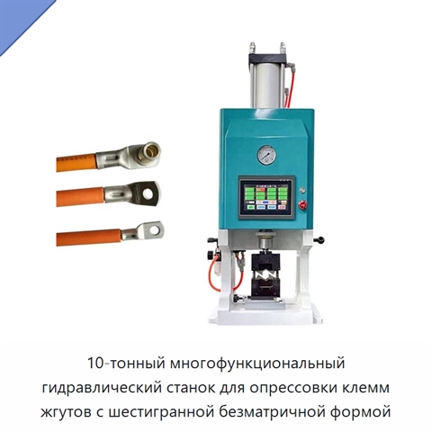 10-тонный многофункциональный гидравлический станок для опрессовки клемм жгутов с шестигранной безматричной формой