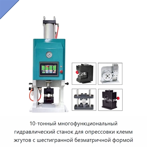 10-тонный многофункциональный гидравлический станок для опрессовки клемм жгутов с шестигранной безматричной формой