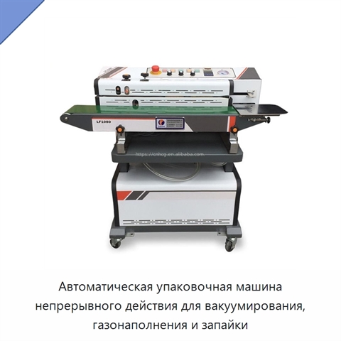 Автоматическая упаковочная машина непрерывного действия для вакуумирования, газонаполнения и запайки