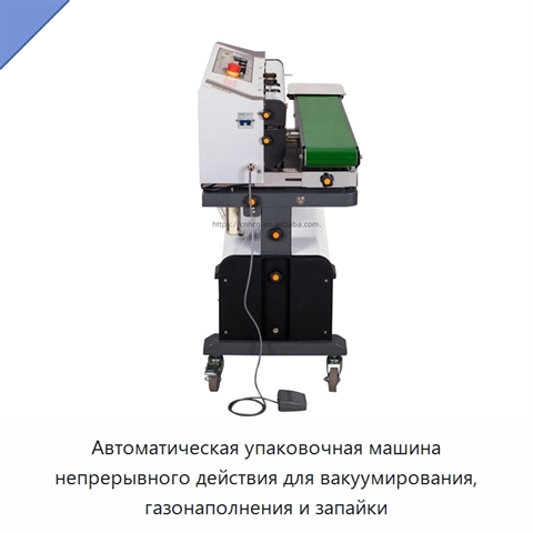 Автоматическая упаковочная машина непрерывного действия для вакуумирования, газонаполнения и запайки