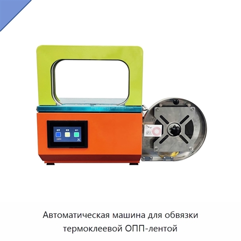 Автоматическая машина для обвязки термоклеевой ОПП-лентой
