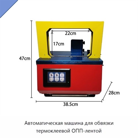 Автоматическая машина для обвязки термоклеевой ОПП-лентой