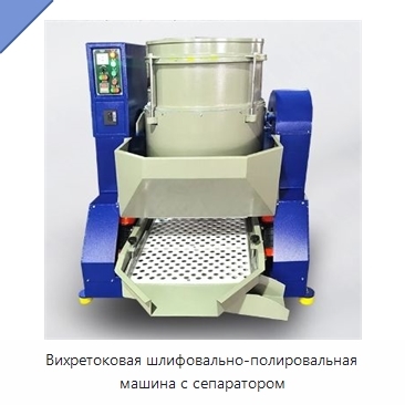 Вихретоковая шлифовально-полировальная машина с сепаратором