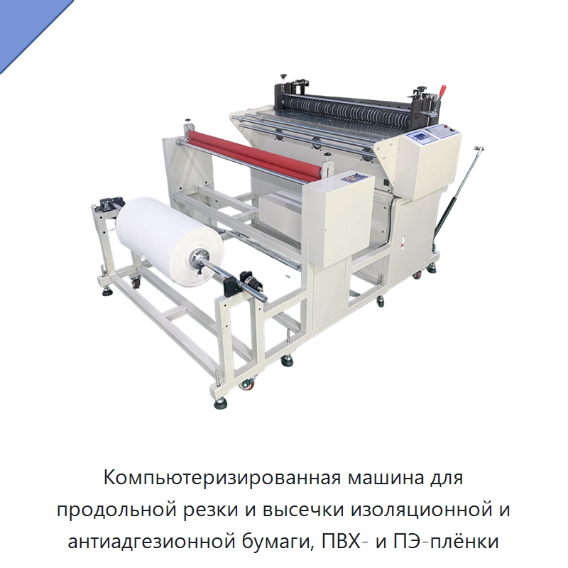 Компьютеризированная машина для продольной резки и высечки изоляционной и антиадгезионной бумаги, ПВХ- и ПЭ-плёнки — Послепечатное оборудование