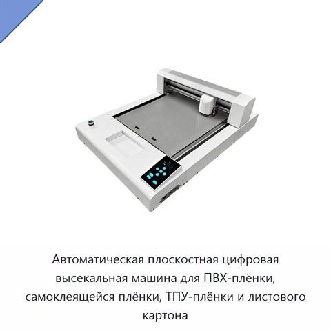 Автоматическая плоскостная цифровая высекальная машина для ПВХ-плёнки, самоклеящейся плёнки, ТПУ-плёнки и листового картона