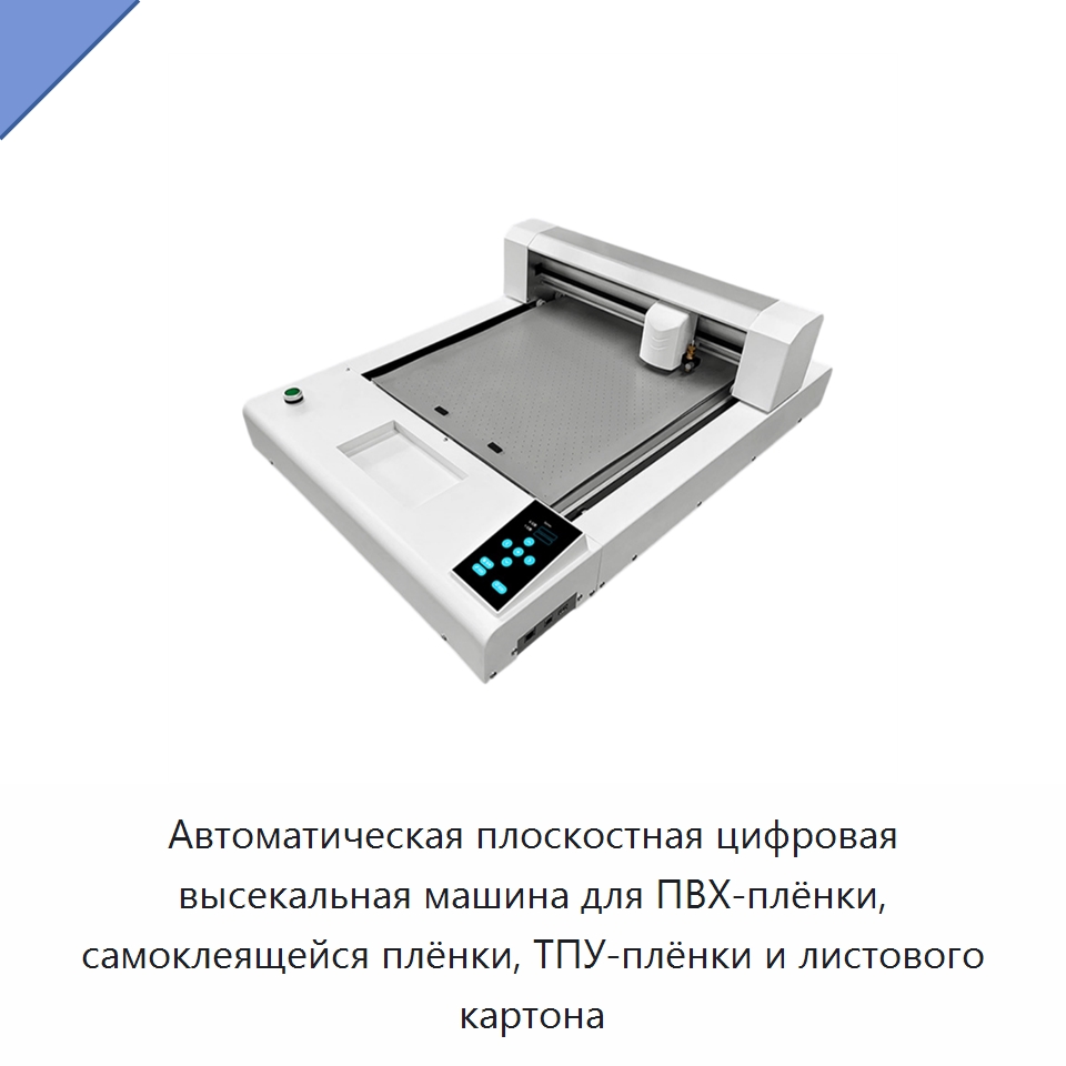 Автоматическая плоскостная цифровая высекальная машина для ПВХ-плёнки, самоклеящейся плёнки, ТПУ-плёнки и листового картона — Послепечатное оборудование