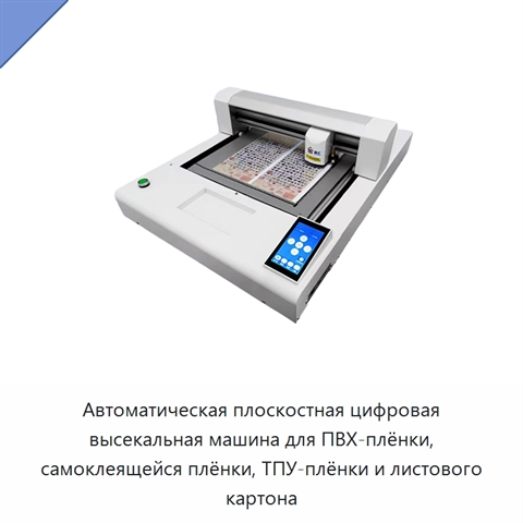 Автоматическая плоскостная цифровая высекальная машина для ПВХ-плёнки, самоклеящейся плёнки, ТПУ-плёнки и листового картона