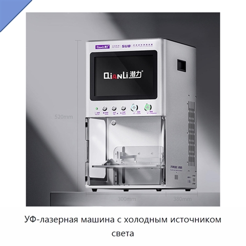 УФ-лазерная машина с холодным источником света