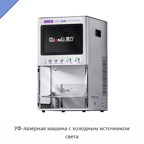 УФ-лазерная машина с холодным источником света