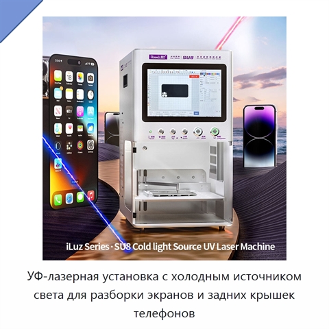 УФ-лазерная установка с холодным источником света для разборки экранов и задних крышек телефонов