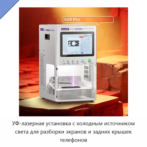 УФ-лазерная установка с холодным источником света для разборки экранов и задних крышек телефонов