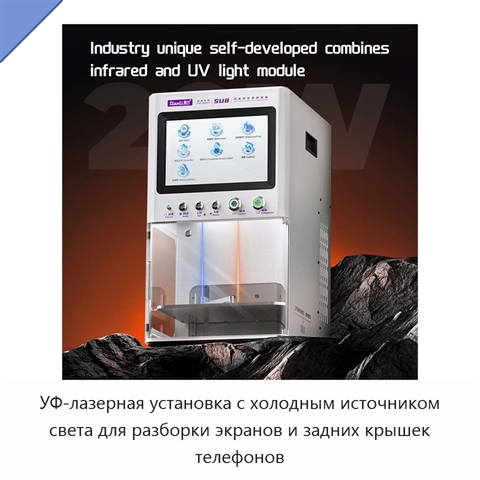 УФ-лазерная установка с холодным источником света для разборки экранов и задних крышек телефонов