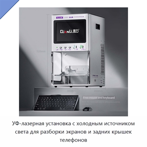УФ-лазерная установка с холодным источником света для разборки экранов и задних крышек телефонов