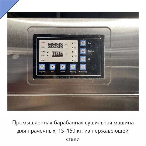 Промышленная барабанная сушильная машина для прачечных, 15–150 кг, из нержавеющей стали