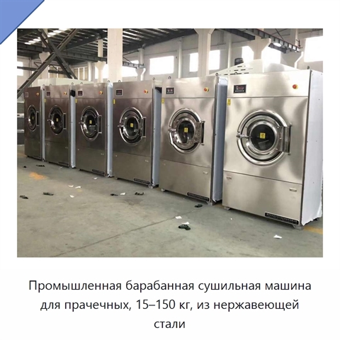Промышленная барабанная сушильная машина для прачечных, 15–150 кг, из нержавеющей стали