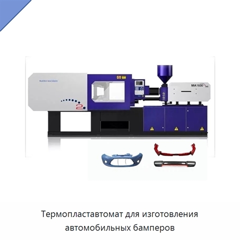 Термопластавтомат для изготовления автомобильных бамперов