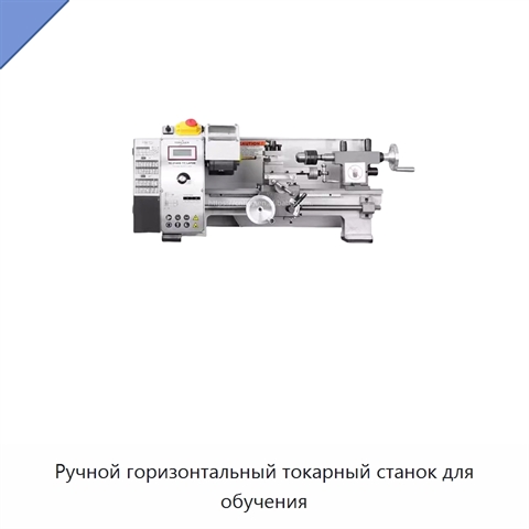 Ручной горизонтальный токарный станок для обучения