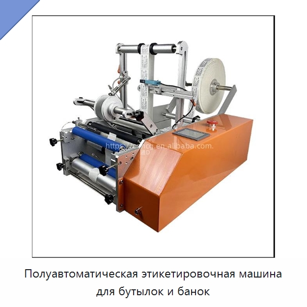Полуавтоматическая этикетировочная машина для бутылок и банок