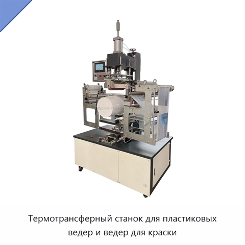 Термотрансферный станок для пластиковых ведер и ведер для краски
