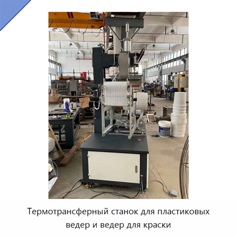 Термотрансферный станок для пластиковых ведер и ведер для краски