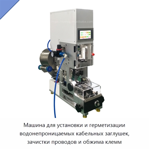Машина для установки и герметизации водонепроницаемых кабельных заглушек, зачистки проводов и обжима клемм