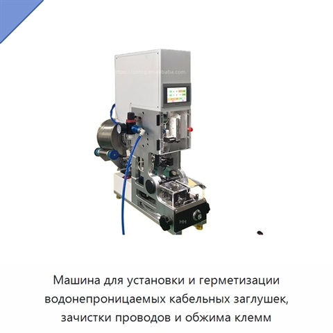 Машина для установки и герметизации водонепроницаемых кабельных заглушек, зачистки проводов и обжима клемм