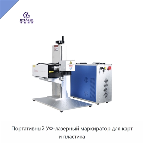 Портативный УФ-лазерный маркиратор для карт и пластика