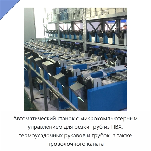 Автоматический станок с микрокомпьютерным управлением для резки труб из ПВХ, термоусадочных рукавов и трубок, а также проволочного каната
