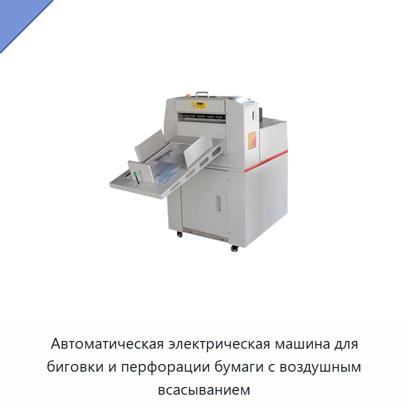 Автоматическая электрическая машина для биговки и перфорации бумаги с воздушным всасыванием — Послепечатное оборудование