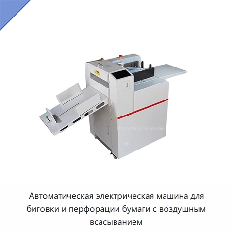 Автоматическая электрическая машина для биговки и перфорации бумаги с воздушным всасыванием