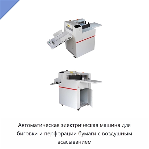 Автоматическая электрическая машина для биговки и перфорации бумаги с воздушным всасыванием