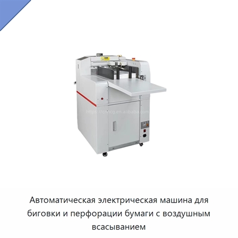 Автоматическая электрическая машина для биговки и перфорации бумаги с воздушным всасыванием