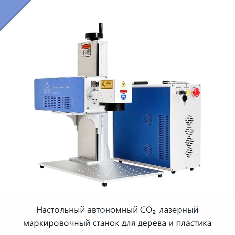 Настольный автономный CO₂-лазерный маркировочный станок для дерева и пластика