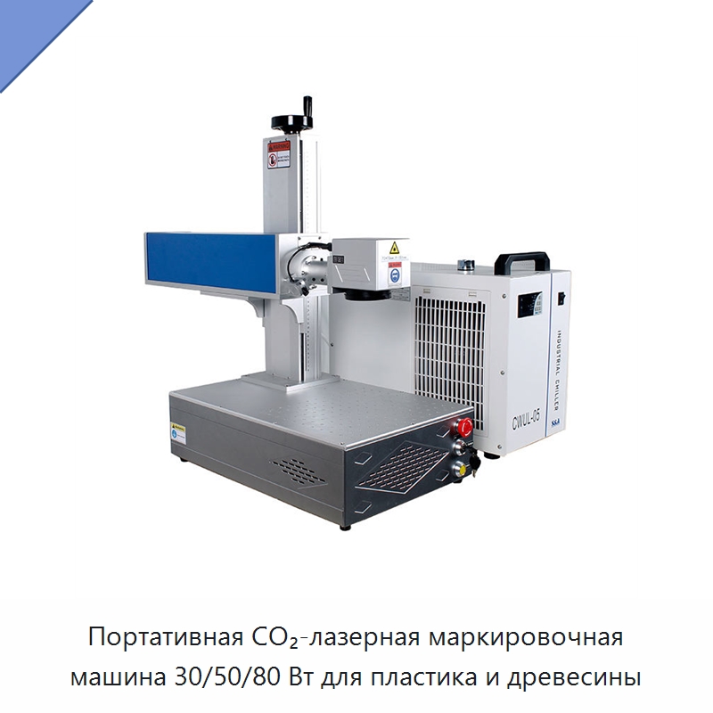 Портативная CO₂-лазерная маркировочная машина 30/50/80 Вт для пластика и древесины